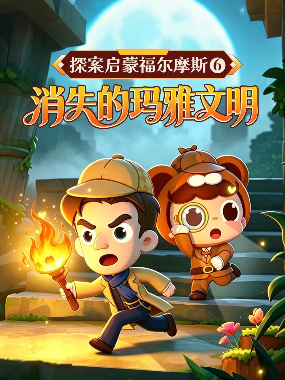 探案启蒙福尔摩斯6：消失的玛雅文明