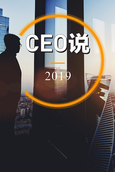 CEO说2019