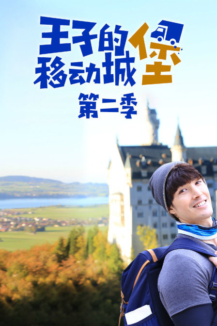 王子的移动城堡 第二季