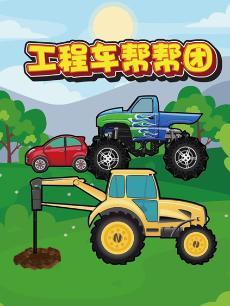 工程车帮帮团