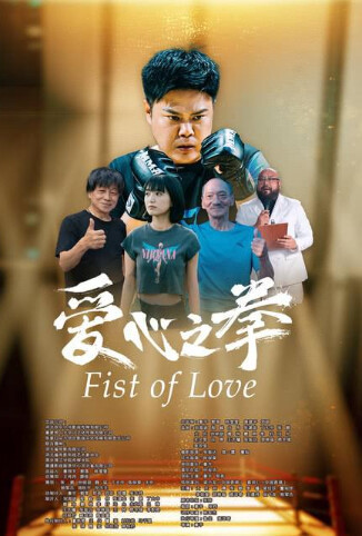爱心之拳