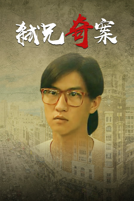 弑兄奇案_电影_完整版介绍_超级校内网电影网