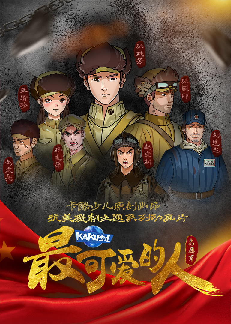 《最可爱的人》全集免费在线观看百度-完整版高清播放西瓜电影 麻花