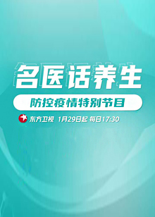 名医话养生 防控疫情特别节目