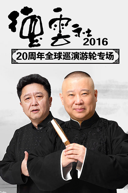 德云社20周年全球巡演游轮专场2016