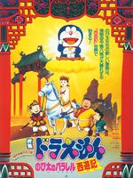 哆啦A梦剧场版9：大雄的平行西游记封面