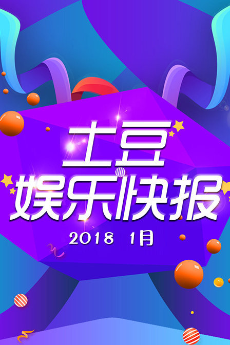 土豆娱乐快报20181月