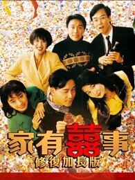 家有喜事加长重映版