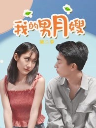 我的男月嫂第二季剧情介绍(1-30全集)