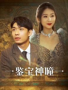 鉴宝神瞳短剧版