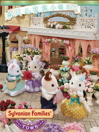 森贝儿家族 小镇系列封面