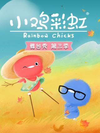 小鸡彩虹舞台秀第三季