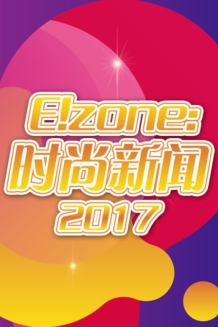 E!zone:时尚新闻 2017封面