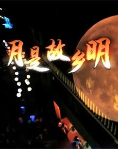 月是故乡明文明密码中秋特别节目