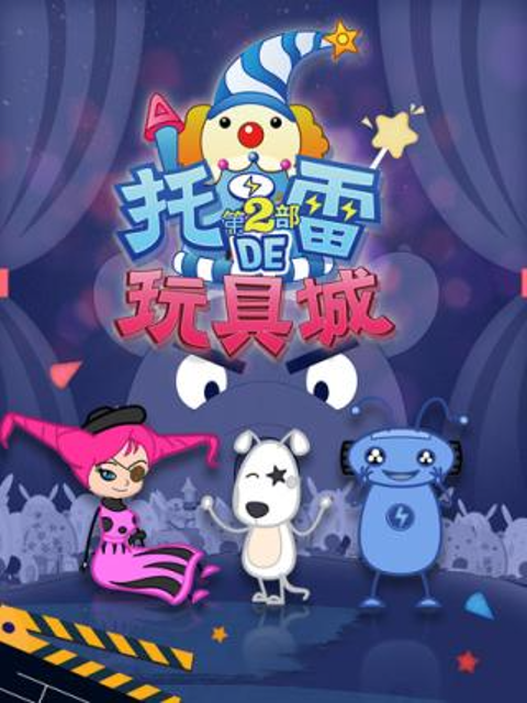 托雷的玩具城 第一季