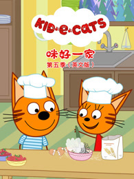 咪好一家 第5季 英文版