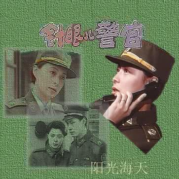 针眼儿警官