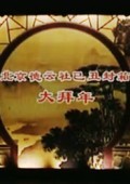 优酷春晚之2009郭德纲德云社封箱演出