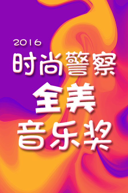 时尚警察:全美音乐奖 2016封面