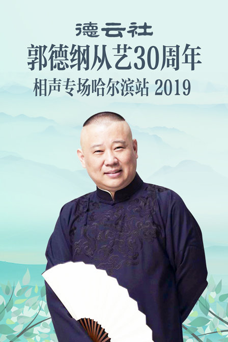 德云社郭德纲从艺30周年相声专场哈尔滨站