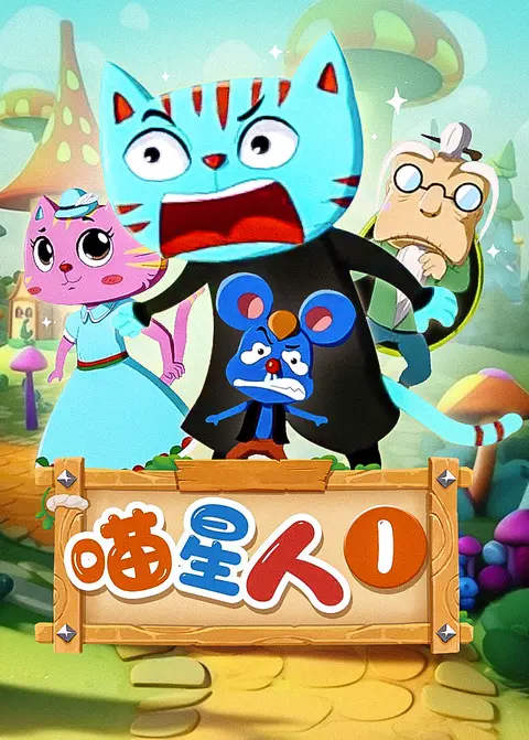 喵星人第一季