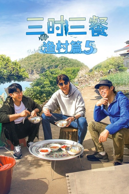 三时三餐 渔村篇 第五季