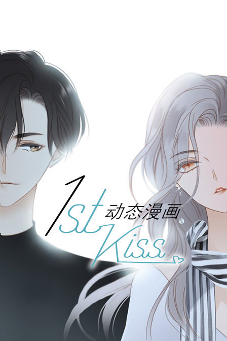 1st kiss 动态漫画