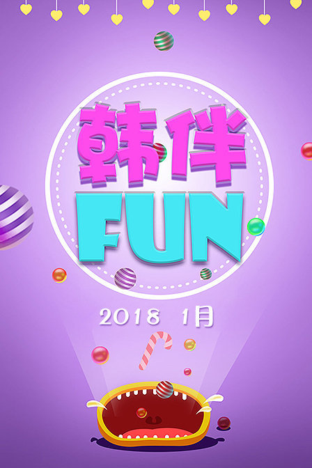 韩伴FUN 2018 1月