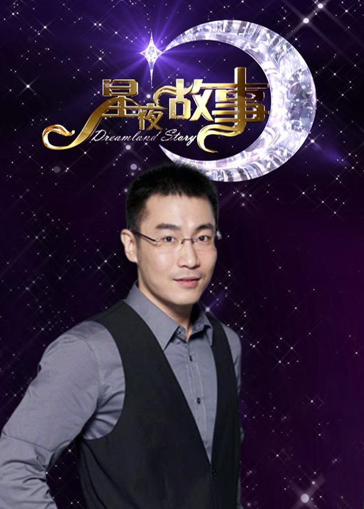 星夜故事 2020