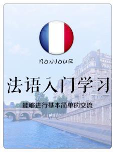 法语入门课程