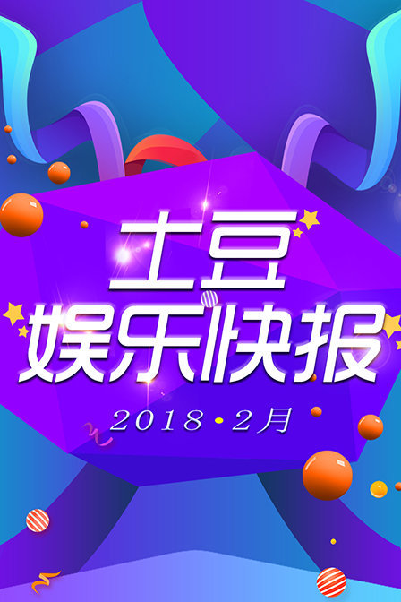 土豆娱乐快报20182月