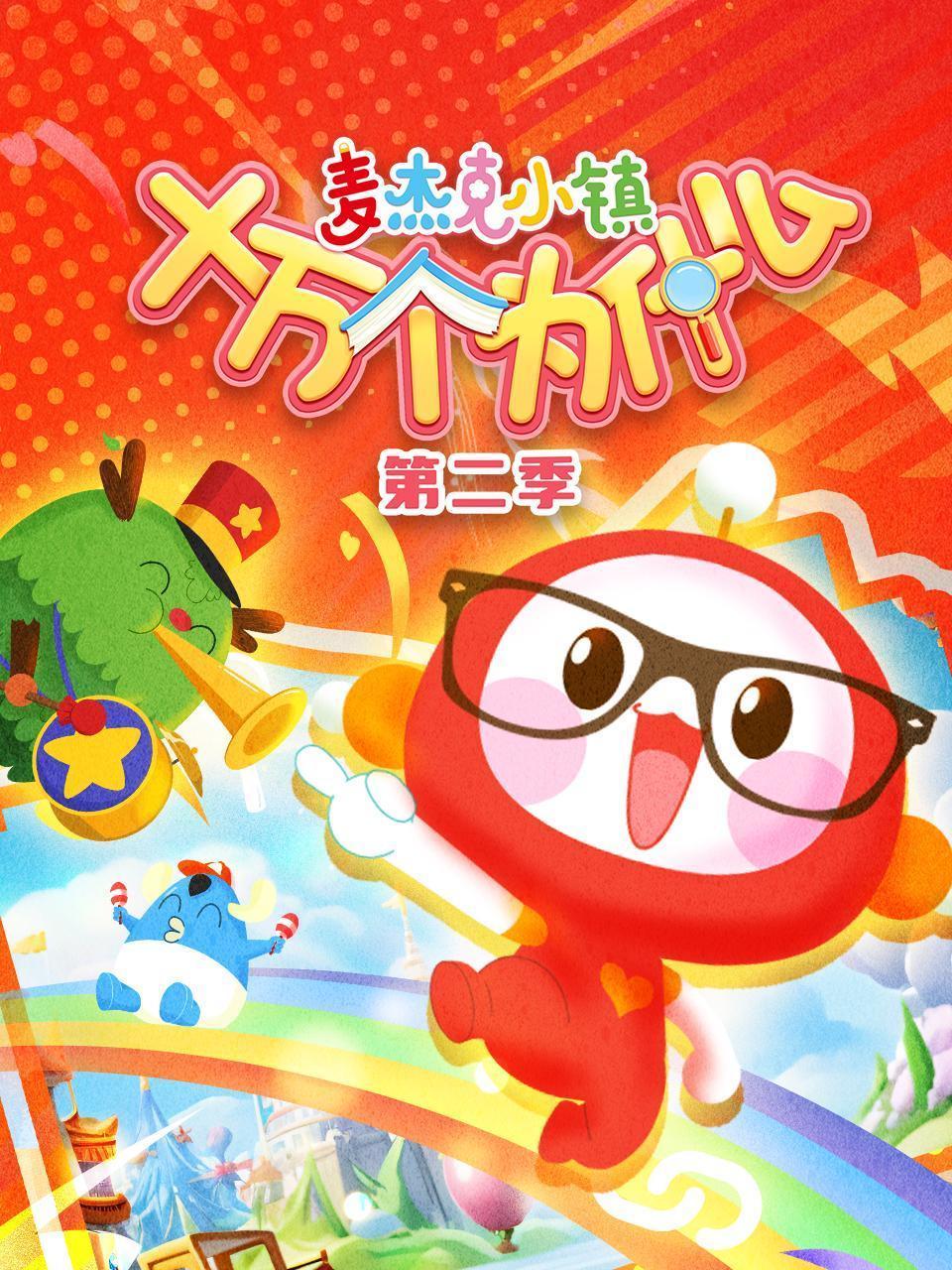 麦杰克小镇十万个为什么 第二季