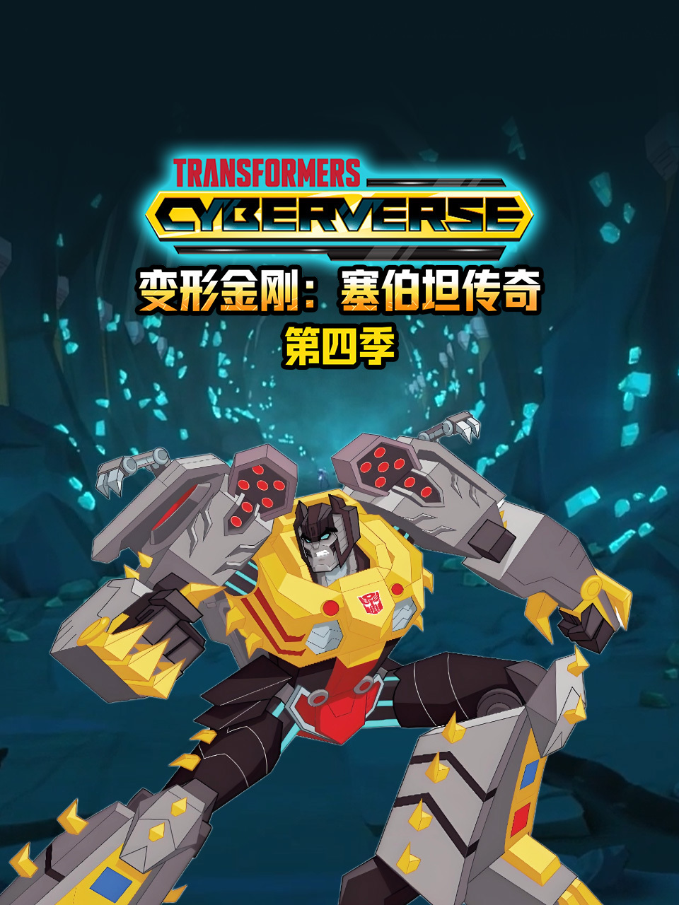 变形金刚塞伯坦传奇 第四季