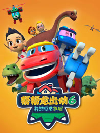 帮帮龙出动6之 我的恐龙邻居