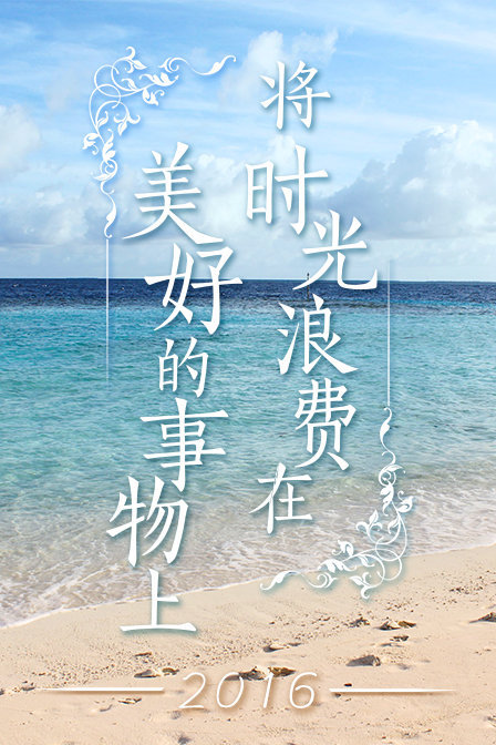 将时光浪费在美好的事物上 第一季