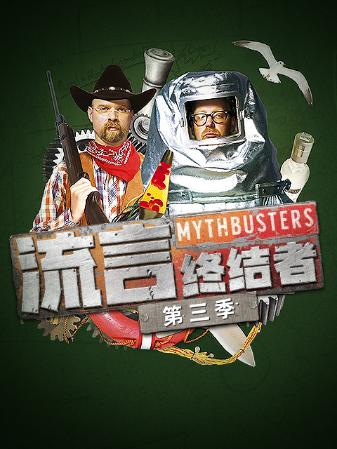 流言终结者 第三季