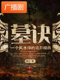 《墓诀》广播剧