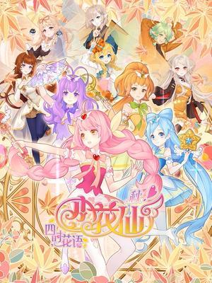 小花仙之四时花语 秋季篇