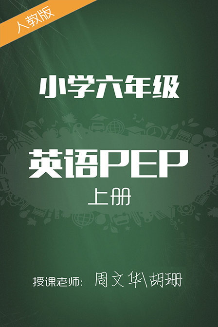 人教版小学英语PEP六年级上册 周文华 胡姗