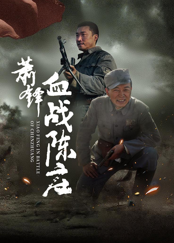 萧锋血战陈庄