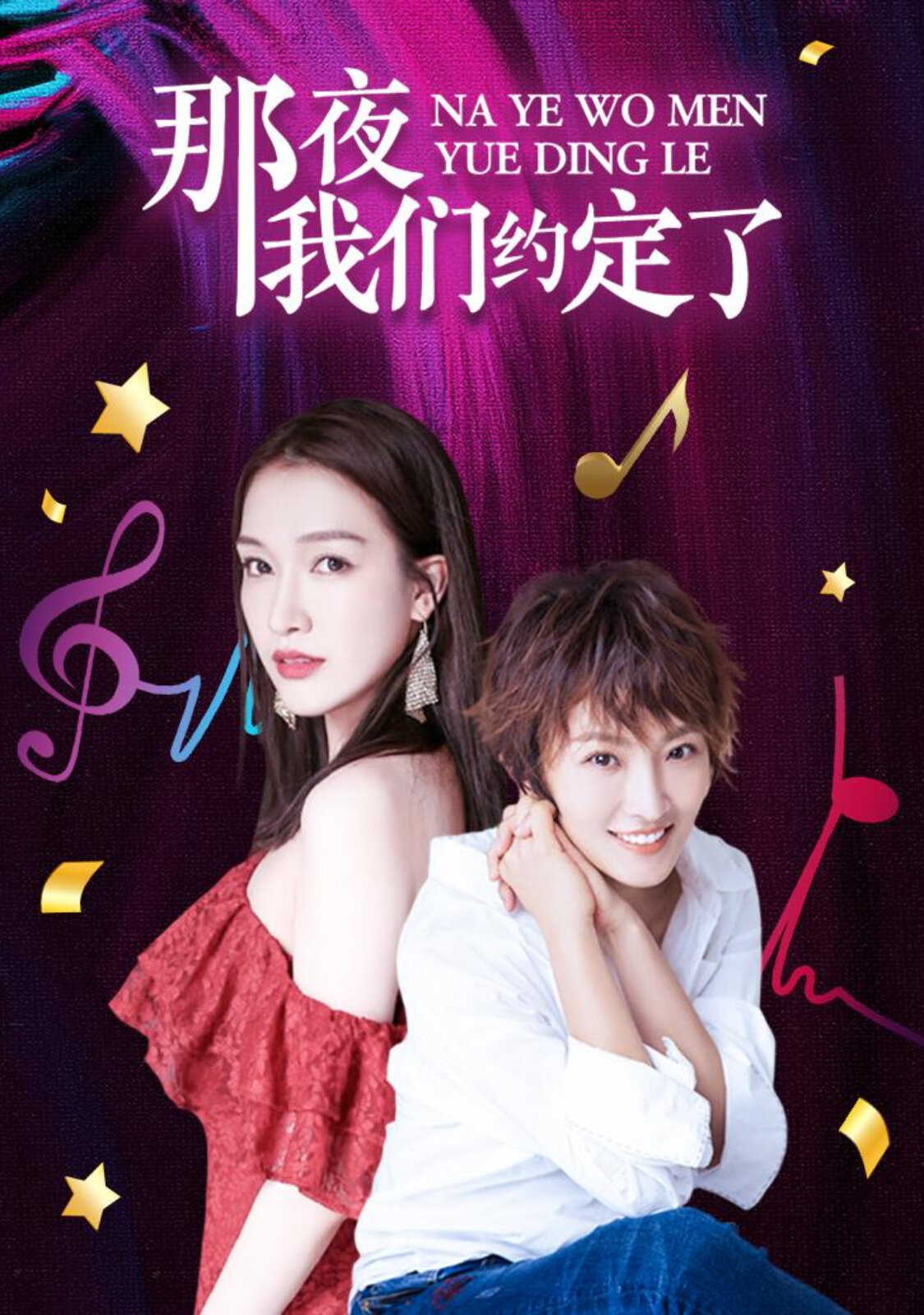 那夜我们约定了