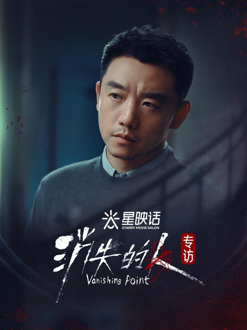 星映话·《消失的人》专访