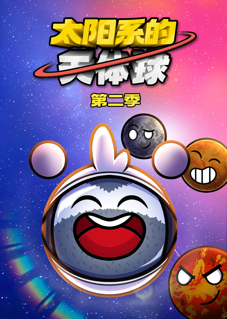 太阳系的天体球 第二季