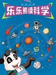 科普中国之乐乐熊读科学封面