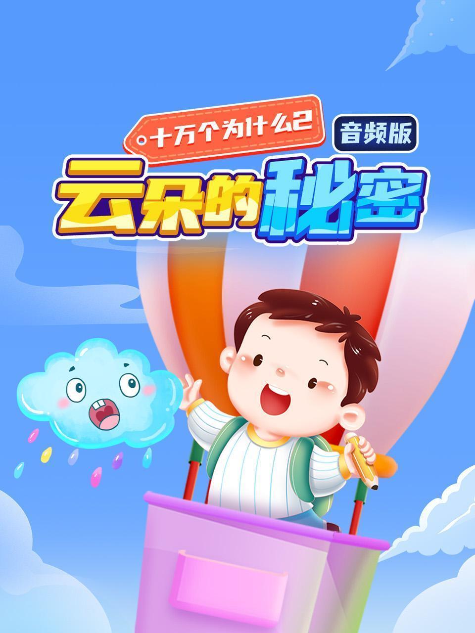 十万个为什么2 云朵的秘密 音频版