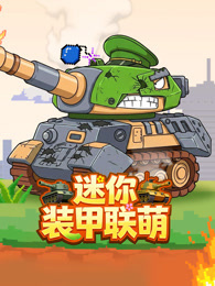 迷你装甲联萌
