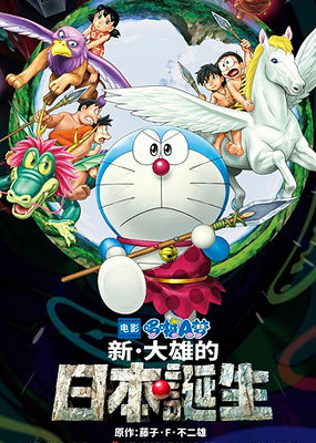 哆啦A梦：新·大雄的日本诞生 ドラえもん 新・のび太の日本誕生 [2016][奇幻/冒险/动画][日本]