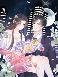 逆袭归来：我的废柴老婆 动态漫画 第4季