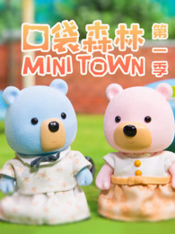 口袋森林 第1季
