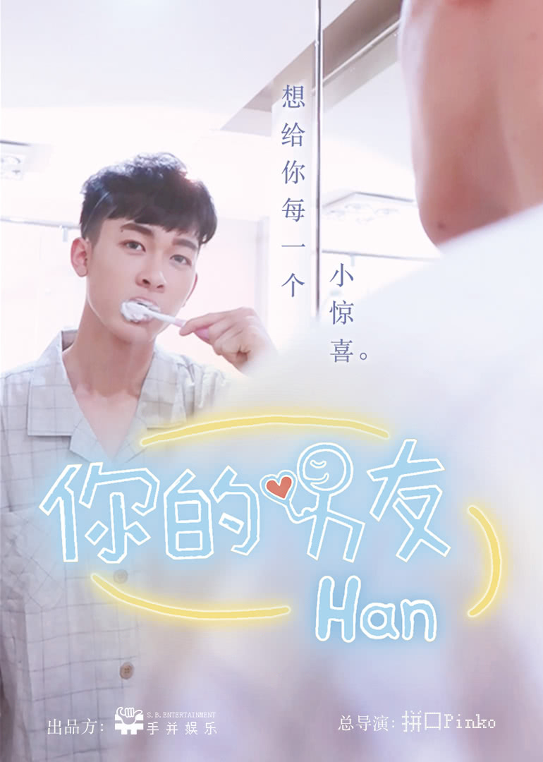 你的男友han海报剧照